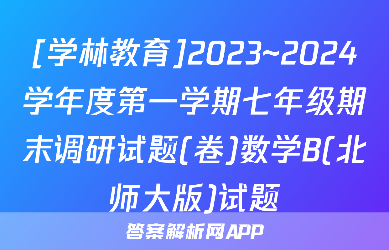 [学林教育]2023~2024学年度第一学期七年级期末调研试题(卷)数学B(北师大版)试题