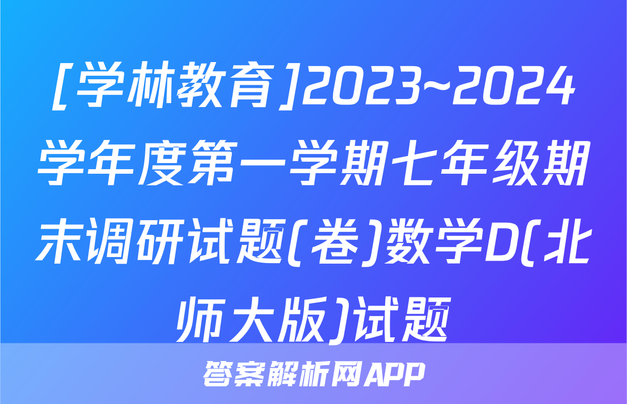 [学林教育]2023~2024学年度第一学期七年级期末调研试题(卷)数学D(北师大版)试题