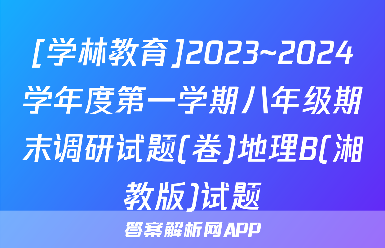 [学林教育]2023~2024学年度第一学期八年级期末调研试题(卷)地理B(湘教版)试题