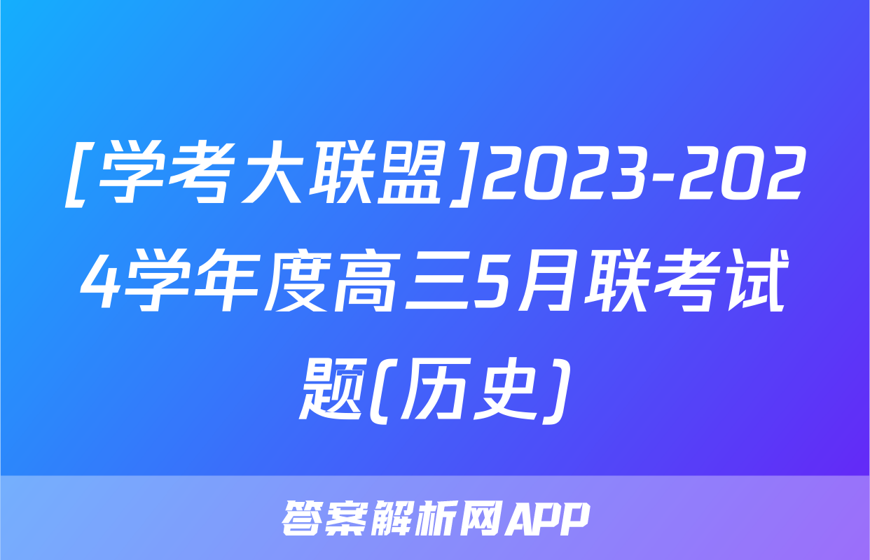 [学考大联盟]2023-2024学年度高三5月联考试题(历史)
