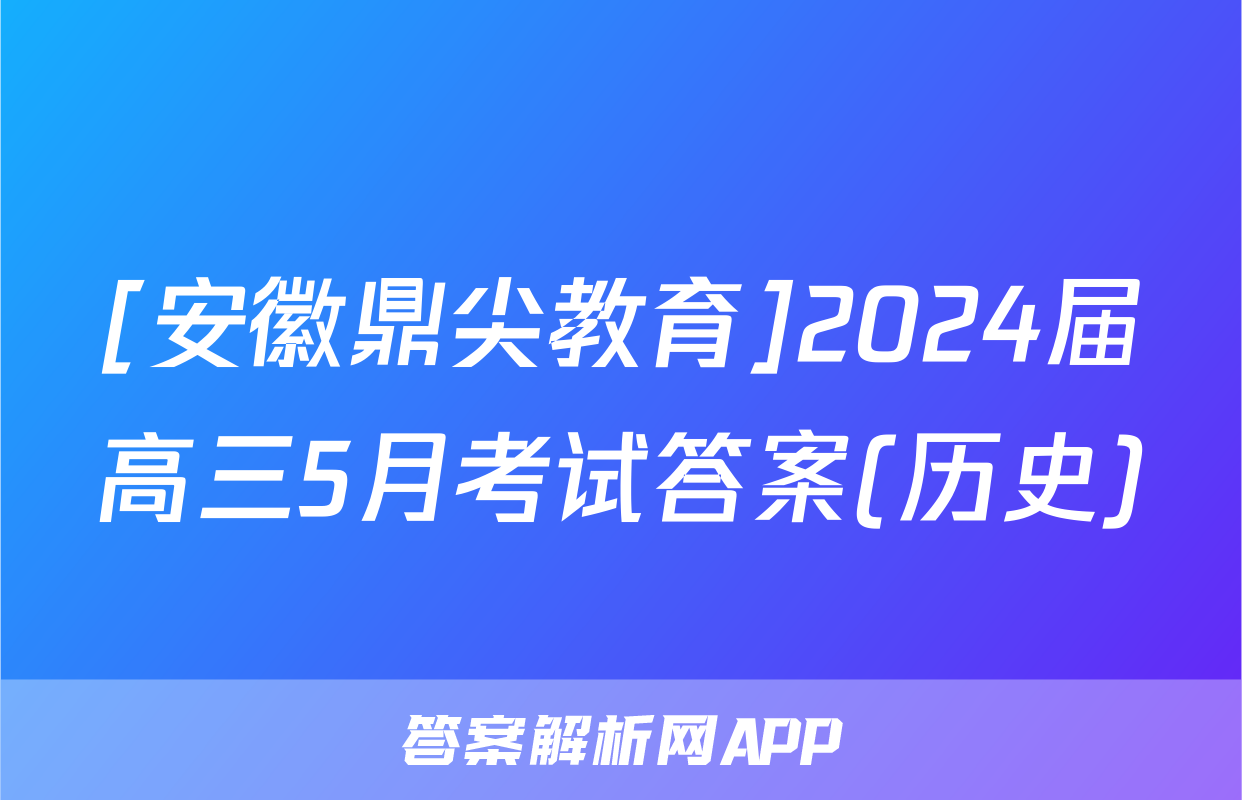 [安徽鼎尖教育]2024届高三5月考试答案(历史)