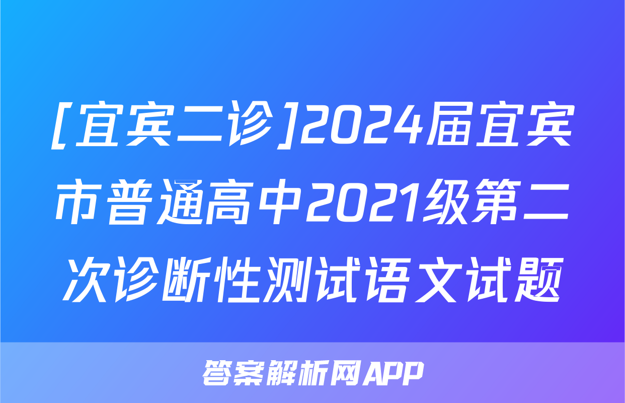 [宜宾二诊]2024届宜宾市普通高中2021级第二次诊断性测试语文试题