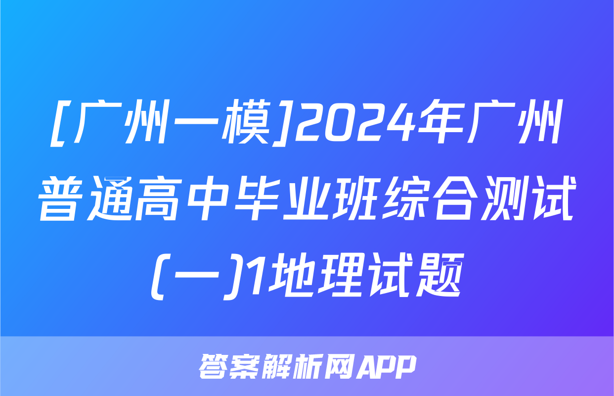 [广州一模]2024年广州普通高中毕业班综合测试(一)1地理试题