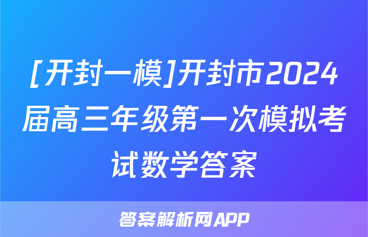 [开封一模]开封市2024届高三年级第一次模拟考试数学答案