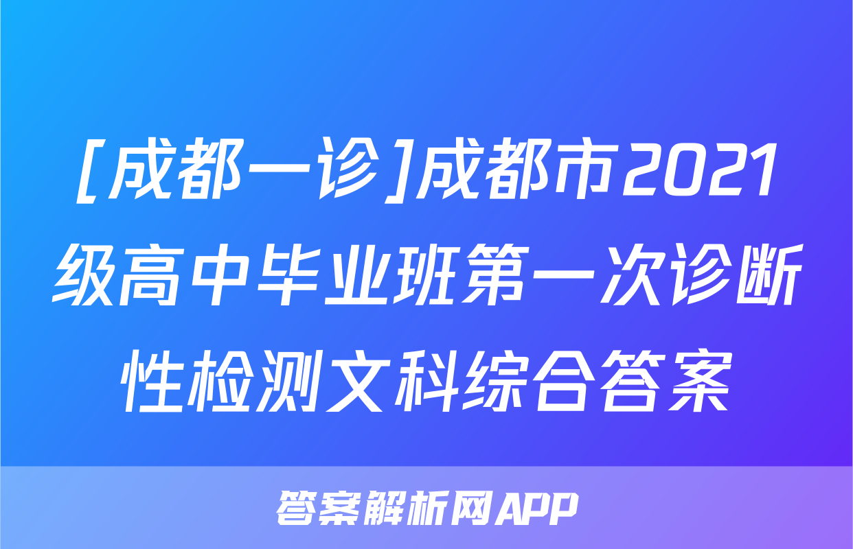 [成都一诊]成都市2021级高中毕业班第一次诊断性检测文科综合答案
