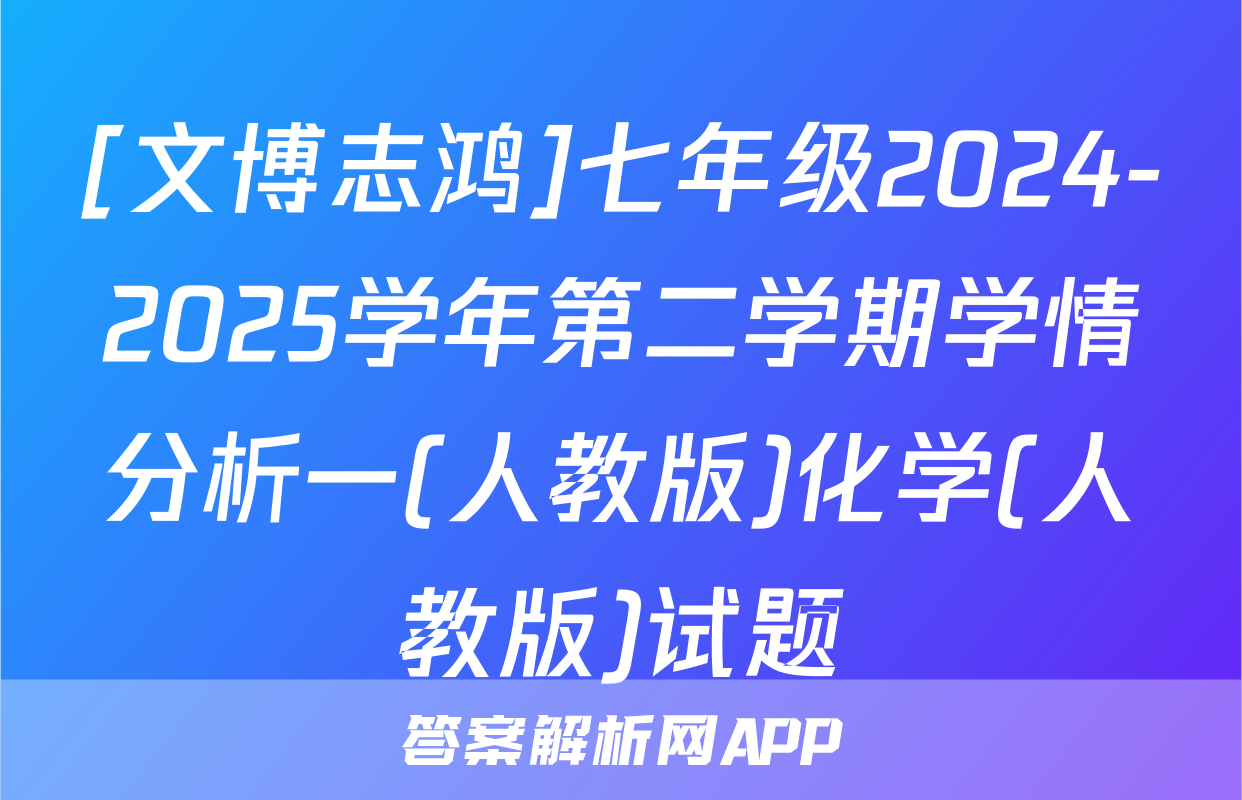 [文博志鸿]七年级2024-2025学年第二学期学情分析一(人教版)化学(人教版)试题