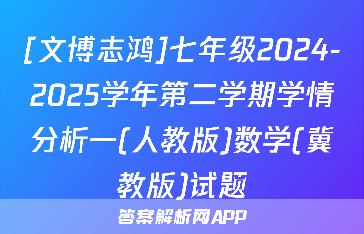 [文博志鸿]七年级2024-2025学年第二学期学情分析一(人教版)数学(冀教版)试题