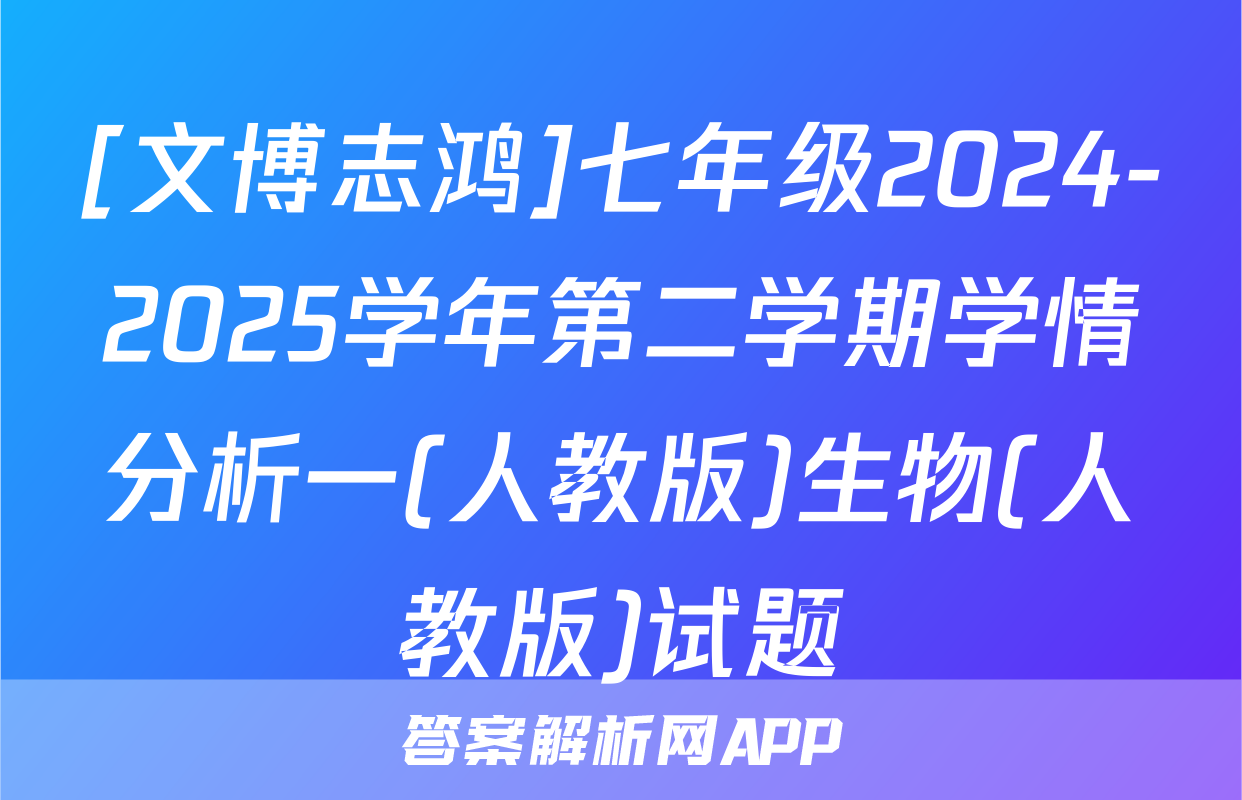 [文博志鸿]七年级2024-2025学年第二学期学情分析一(人教版)生物(人教版)试题