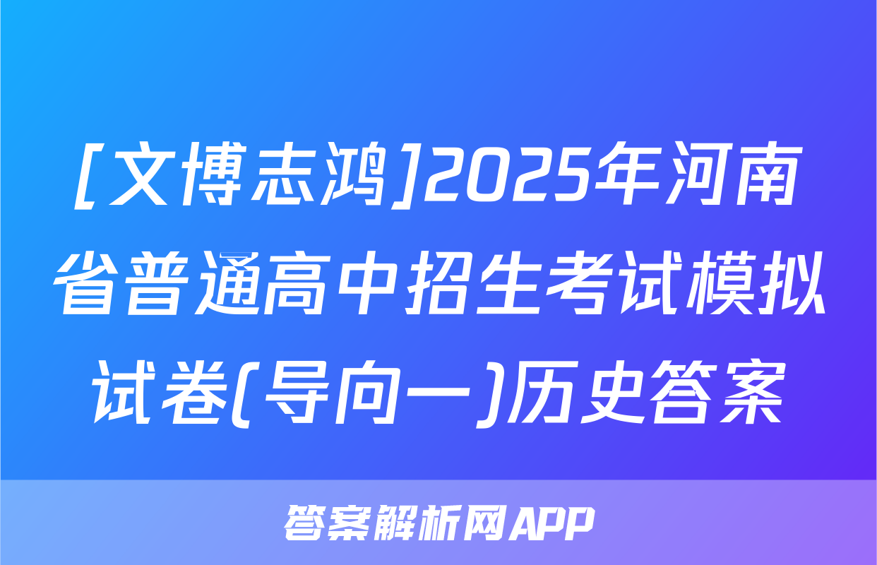 [文博志鸿]2025年河南省普通高中招生考试模拟试卷(导向一)历史答案
