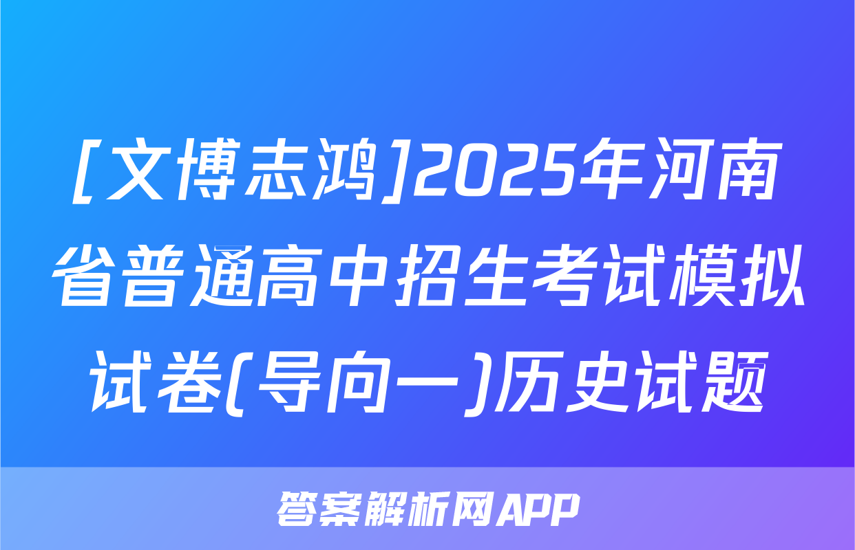 [文博志鸿]2025年河南省普通高中招生考试模拟试卷(导向一)历史试题