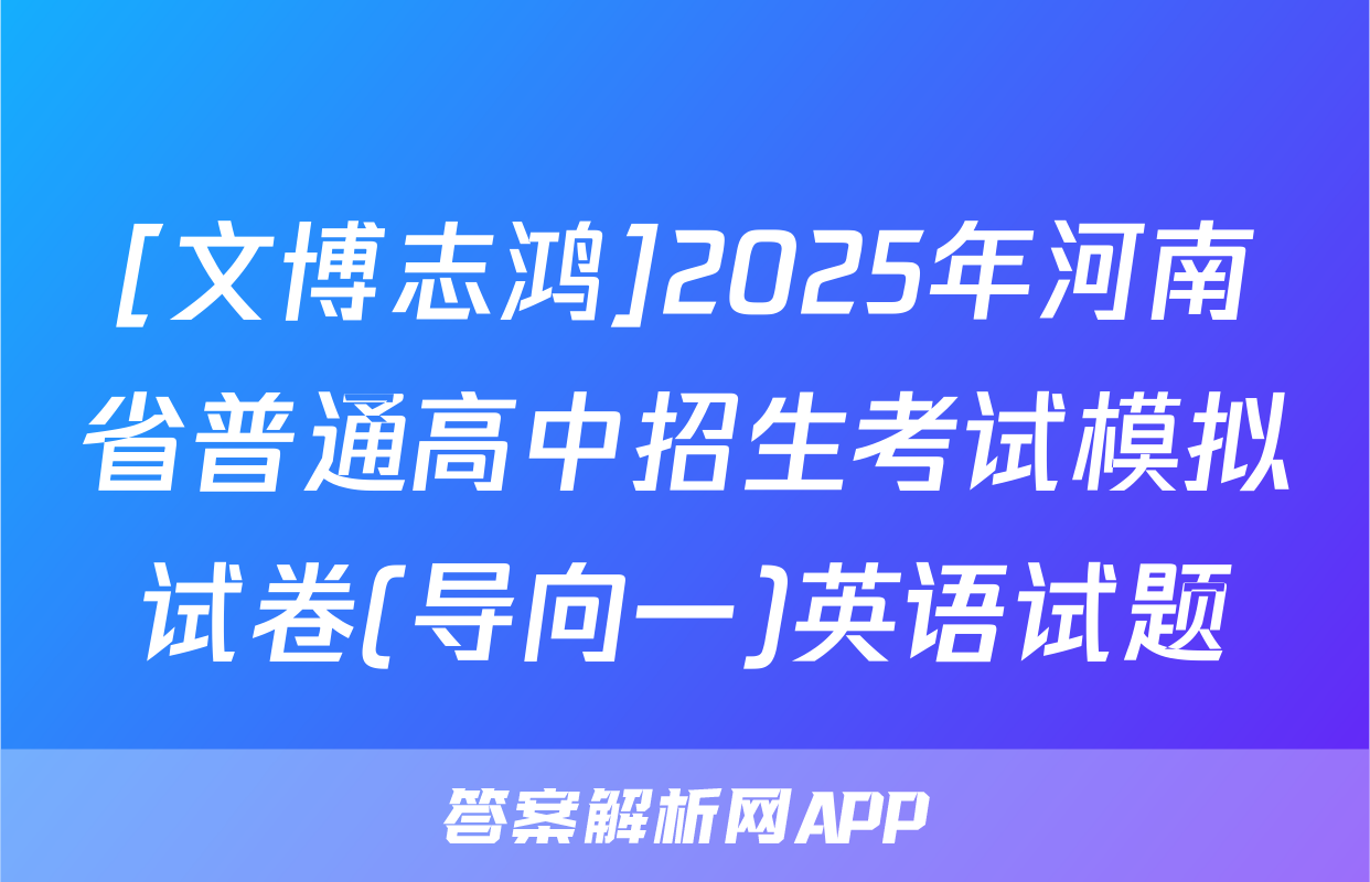[文博志鸿]2025年河南省普通高中招生考试模拟试卷(导向一)英语试题