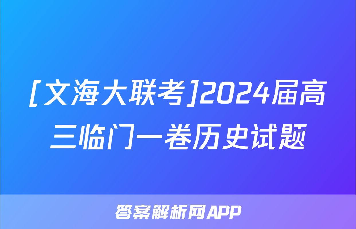 [文海大联考]2024届高三临门一卷历史试题