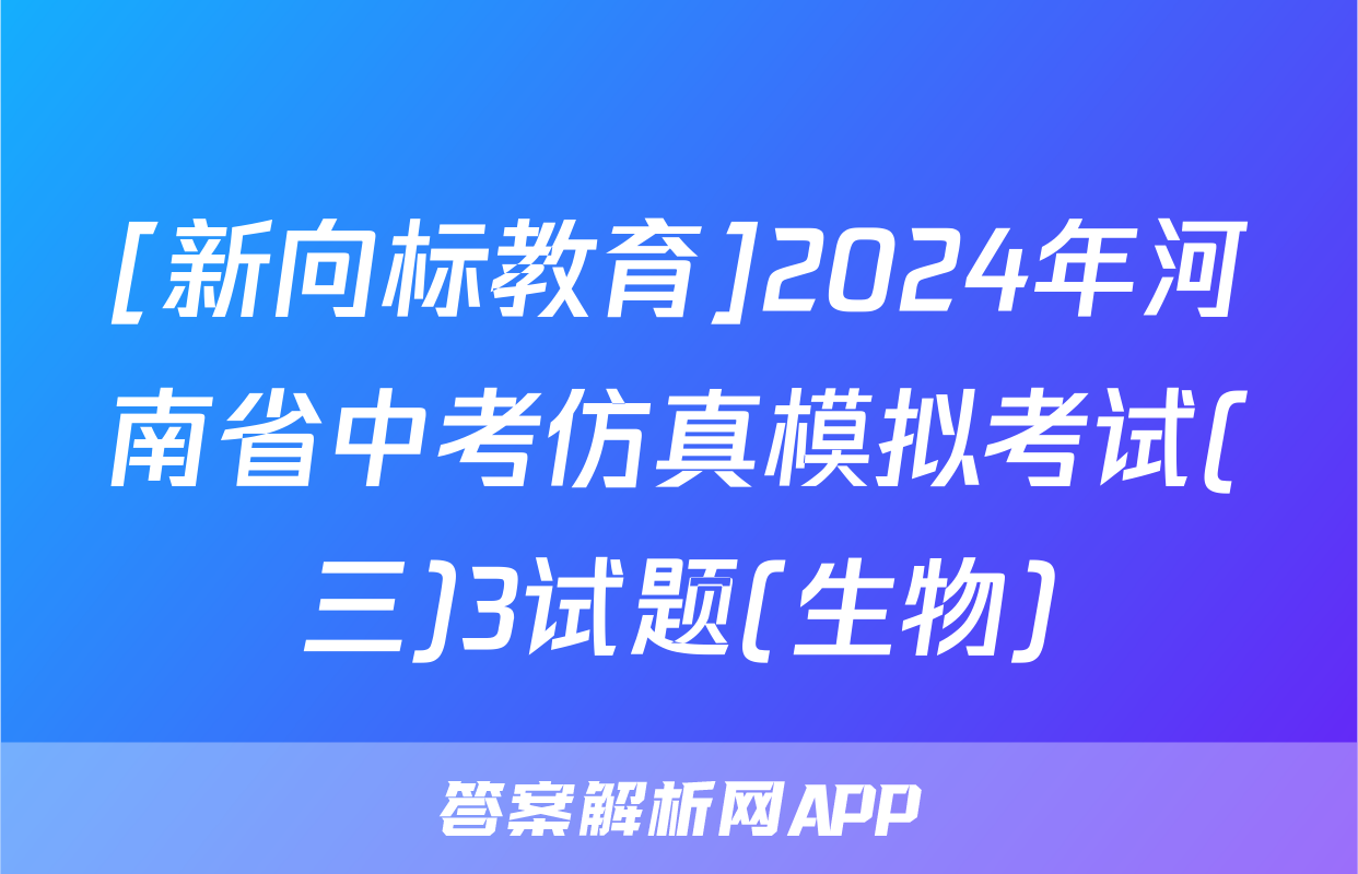 [新向标教育]2024年河南省中考仿真模拟考试(三)3试题(生物)