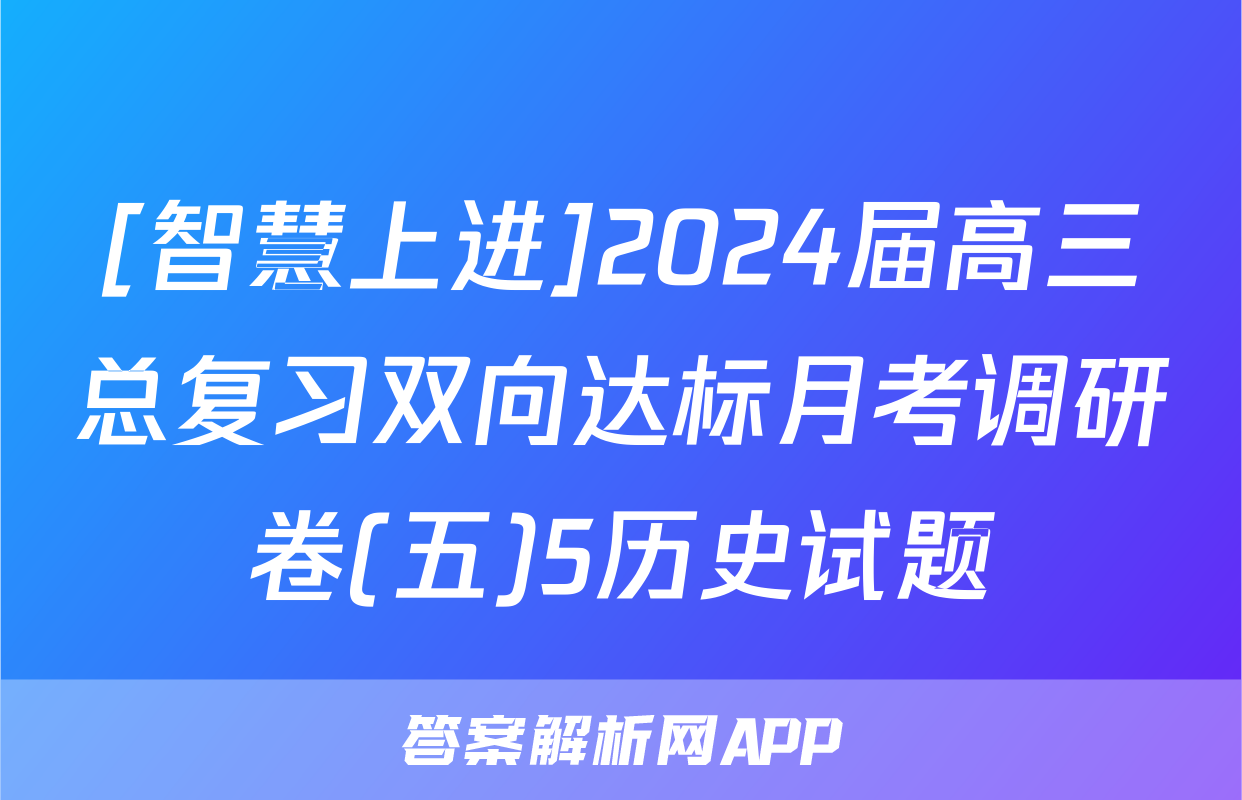 [智慧上进]2024届高三总复习双向达标月考调研卷(五)5历史试题