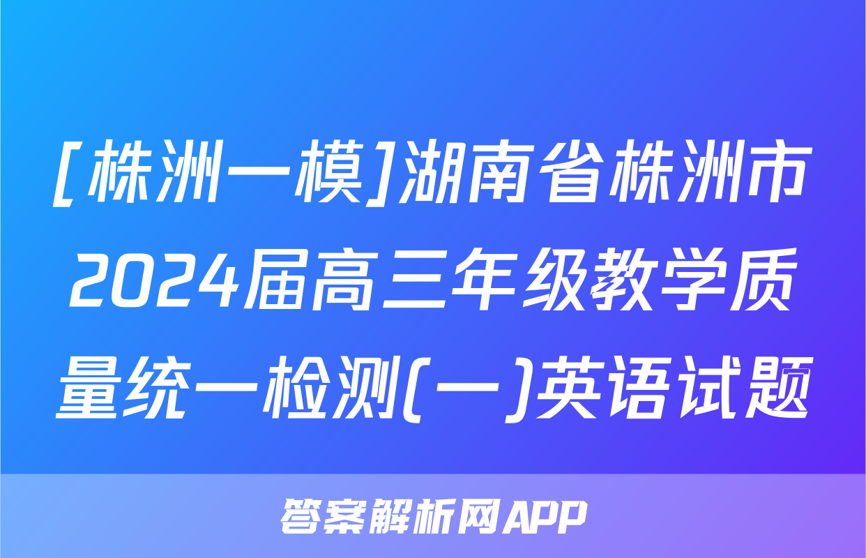 [株洲一模]湖南省株洲市2024届高三年级教学质量统一检测(一)英语试题