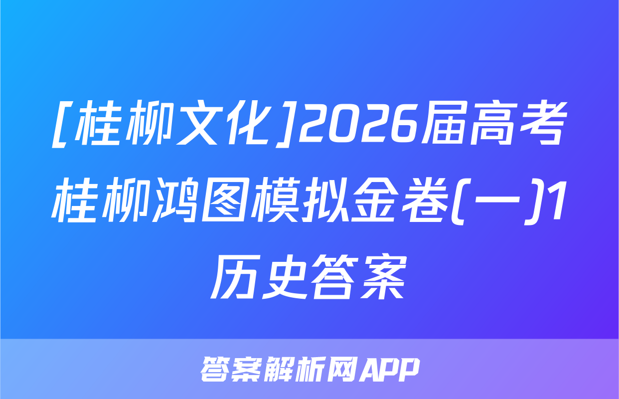 [桂柳文化]2026届高考桂柳鸿图模拟金卷(一)1历史答案