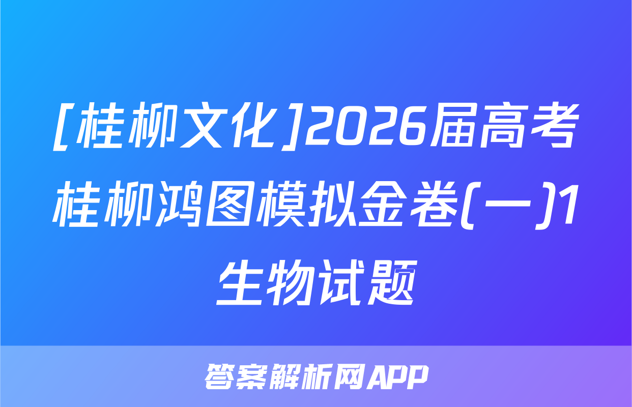 [桂柳文化]2026届高考桂柳鸿图模拟金卷(一)1生物试题
