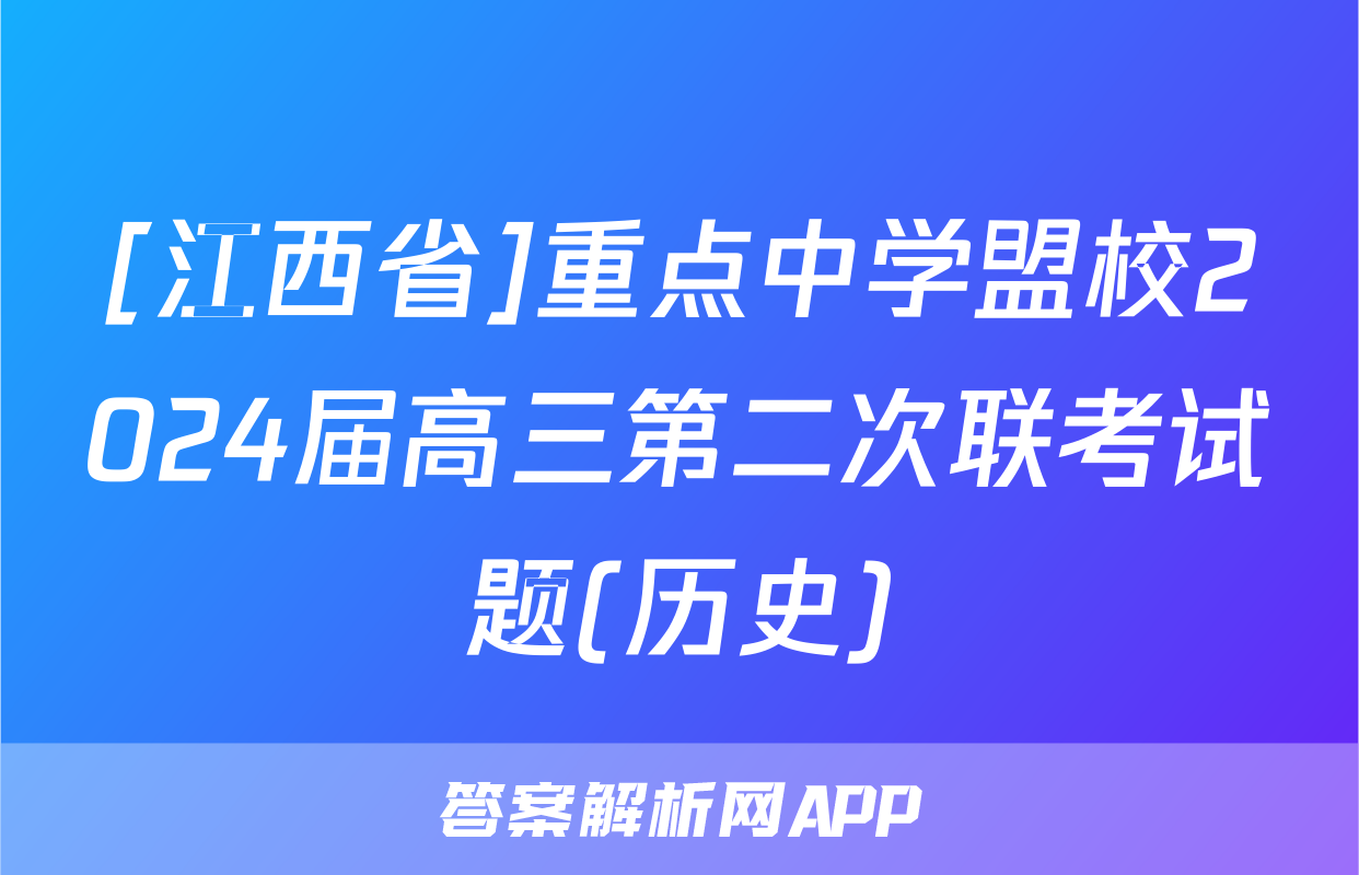 [江西省]重点中学盟校2024届高三第二次联考试题(历史)