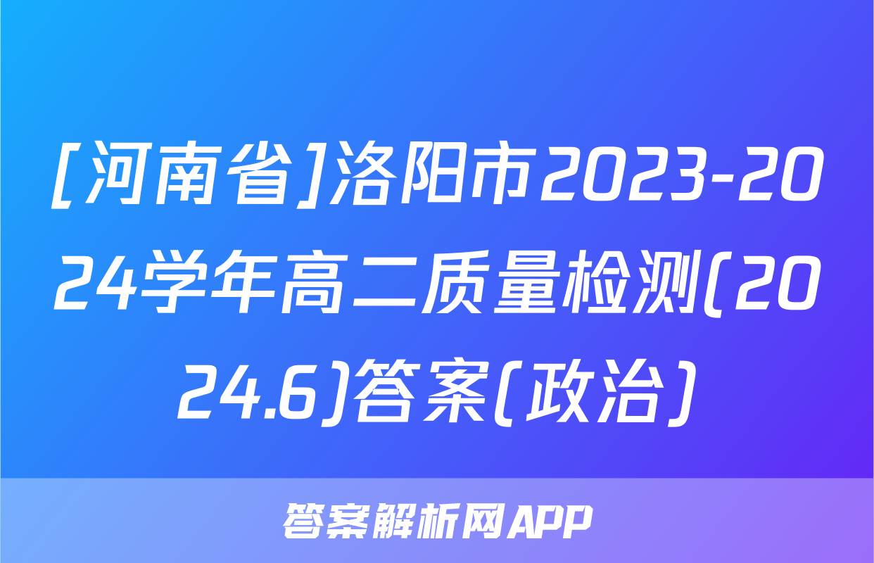[河南省]洛阳市2023-2024学年高二质量检测(2024.6)答案(政治)
