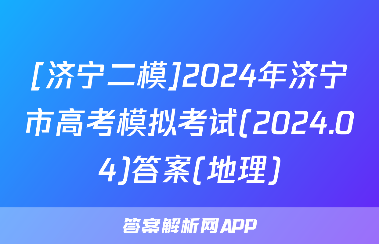 [济宁二模]2024年济宁市高考模拟考试(2024.04)答案(地理)