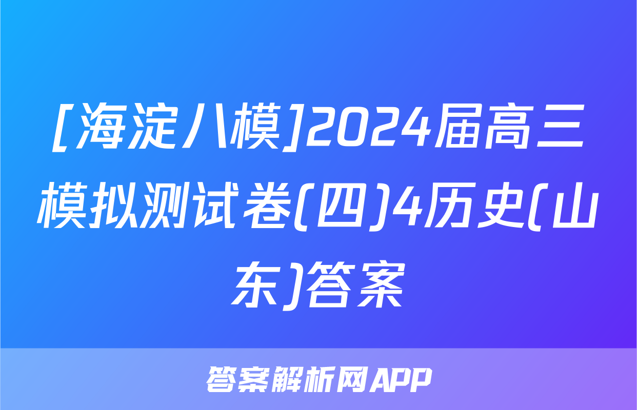 [海淀八模]2024届高三模拟测试卷(四)4历史(山东)答案