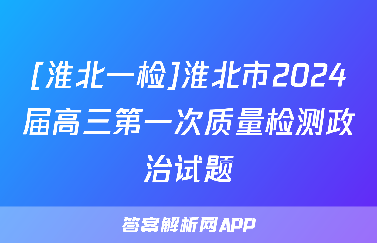 [淮北一检]淮北市2024届高三第一次质量检测政治试题