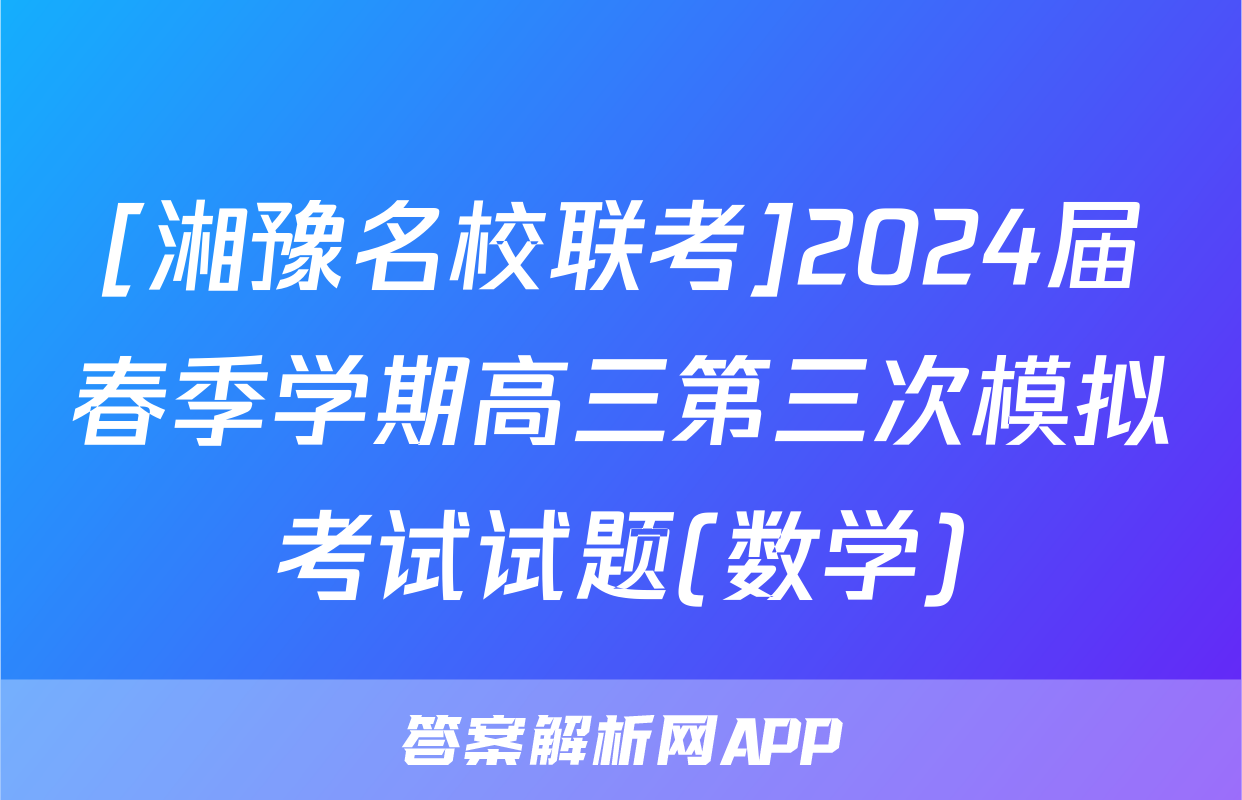 [湘豫名校联考]2024届春季学期高三第三次模拟考试试题(数学)