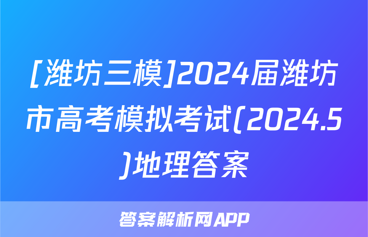 [潍坊三模]2024届潍坊市高考模拟考试(2024.5)地理答案