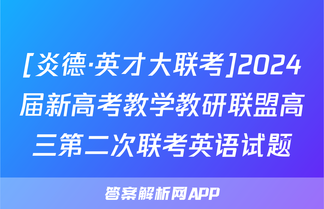 [炎德·英才大联考]2024届新高考教学教研联盟高三第二次联考英语试题