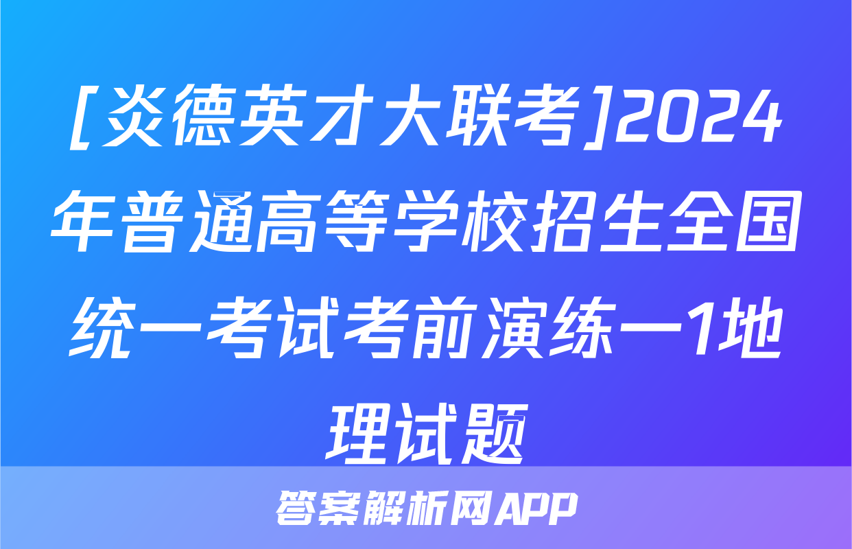 [炎德英才大联考]2024年普通高等学校招生全国统一考试考前演练一1地理试题