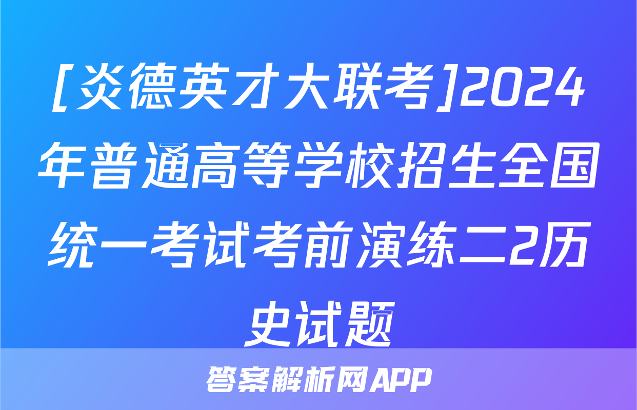 [炎德英才大联考]2024年普通高等学校招生全国统一考试考前演练二2历史试题