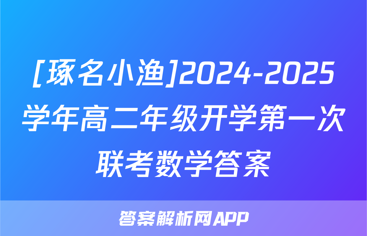 [琢名小渔]2024-2025学年高二年级开学第一次联考数学答案