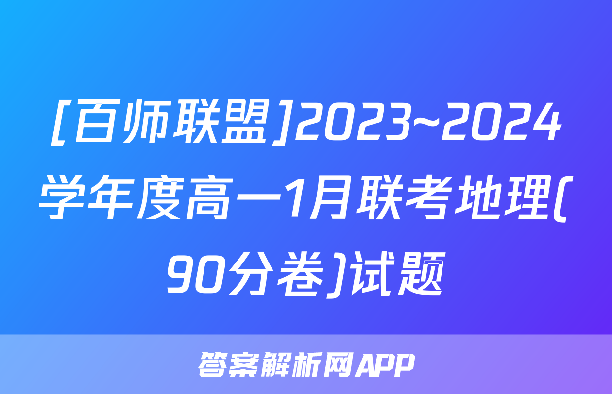 [百师联盟]2023~2024学年度高一1月联考地理(90分卷)试题