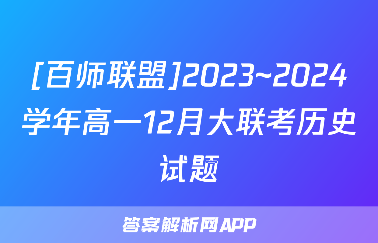 [百师联盟]2023~2024学年高一12月大联考历史试题