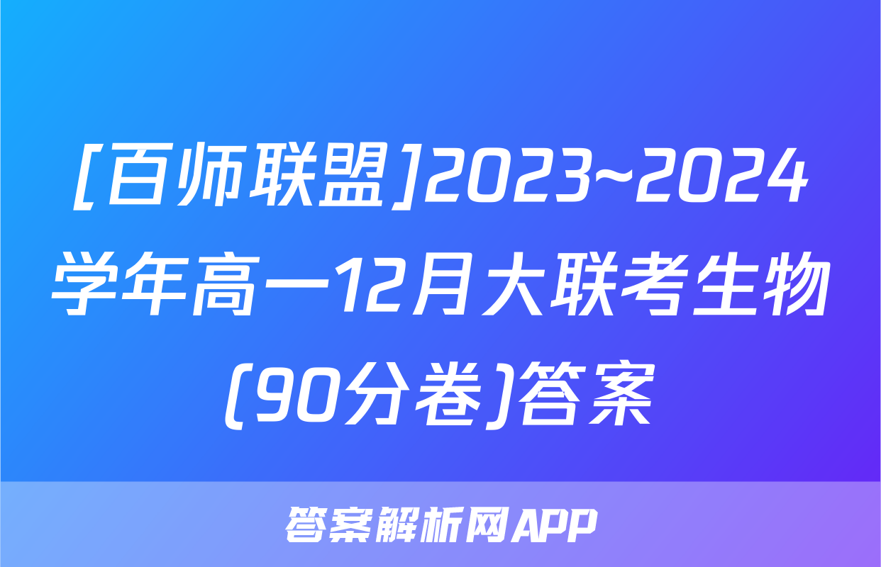 [百师联盟]2023~2024学年高一12月大联考生物(90分卷)答案