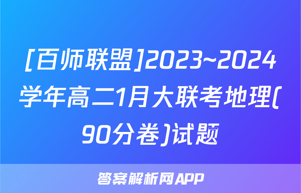 [百师联盟]2023~2024学年高二1月大联考地理(90分卷)试题