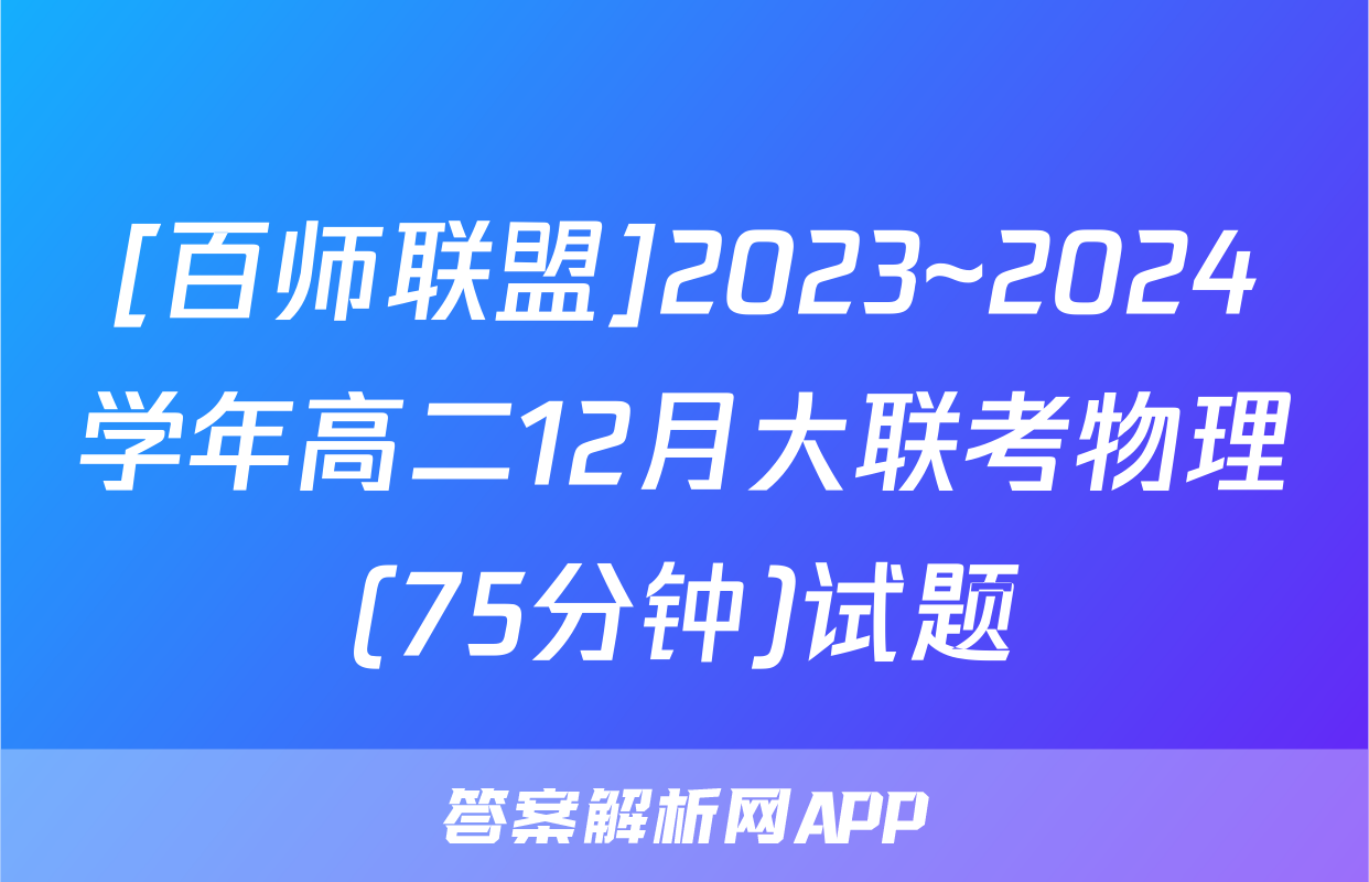 [百师联盟]2023~2024学年高二12月大联考物理(75分钟)试题