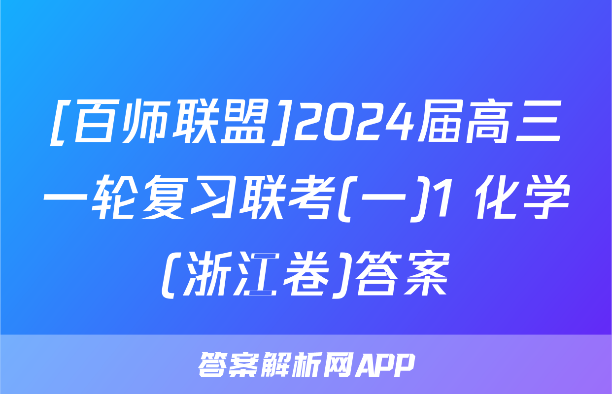 [百师联盟]2024届高三一轮复习联考(一)1 化学(浙江卷)答案