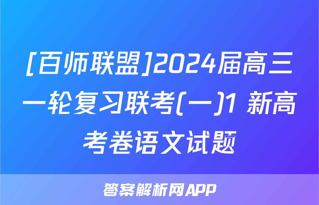 [百师联盟]2024届高三一轮复习联考(一)1 新高考卷语文试题