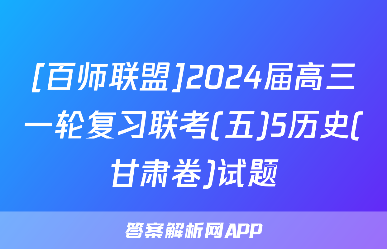 [百师联盟]2024届高三一轮复习联考(五)5历史(甘肃卷)试题