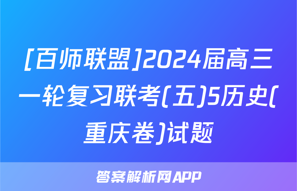 [百师联盟]2024届高三一轮复习联考(五)5历史(重庆卷)试题