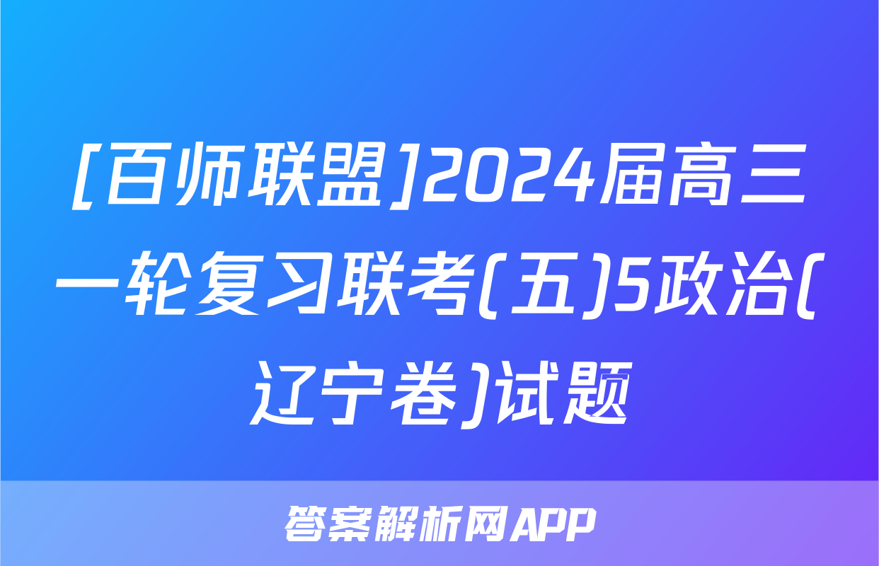 [百师联盟]2024届高三一轮复习联考(五)5政治(辽宁卷)试题