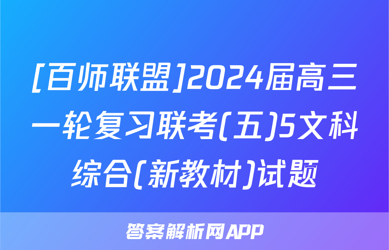 [百师联盟]2024届高三一轮复习联考(五)5文科综合(新教材)试题
