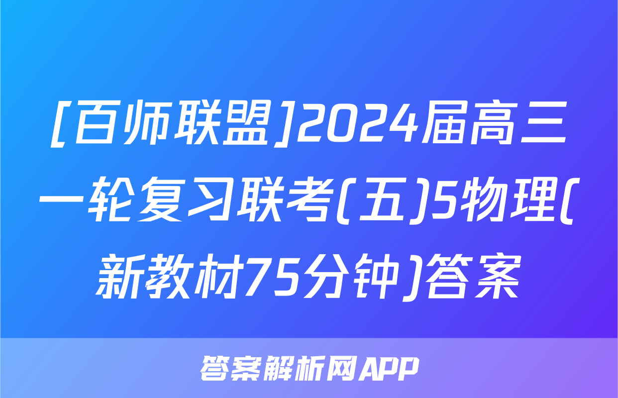 [百师联盟]2024届高三一轮复习联考(五)5物理(新教材75分钟)答案