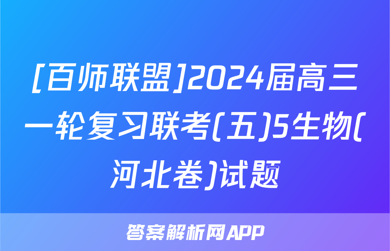[百师联盟]2024届高三一轮复习联考(五)5生物(河北卷)试题