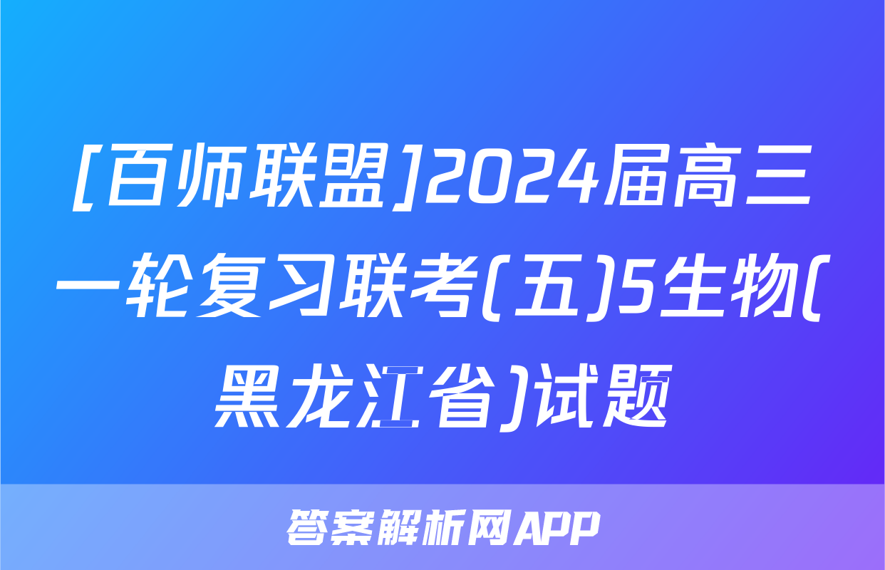 [百师联盟]2024届高三一轮复习联考(五)5生物(黑龙江省)试题