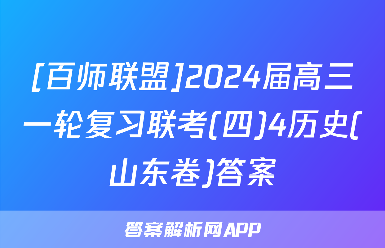 [百师联盟]2024届高三一轮复习联考(四)4历史(山东卷)答案