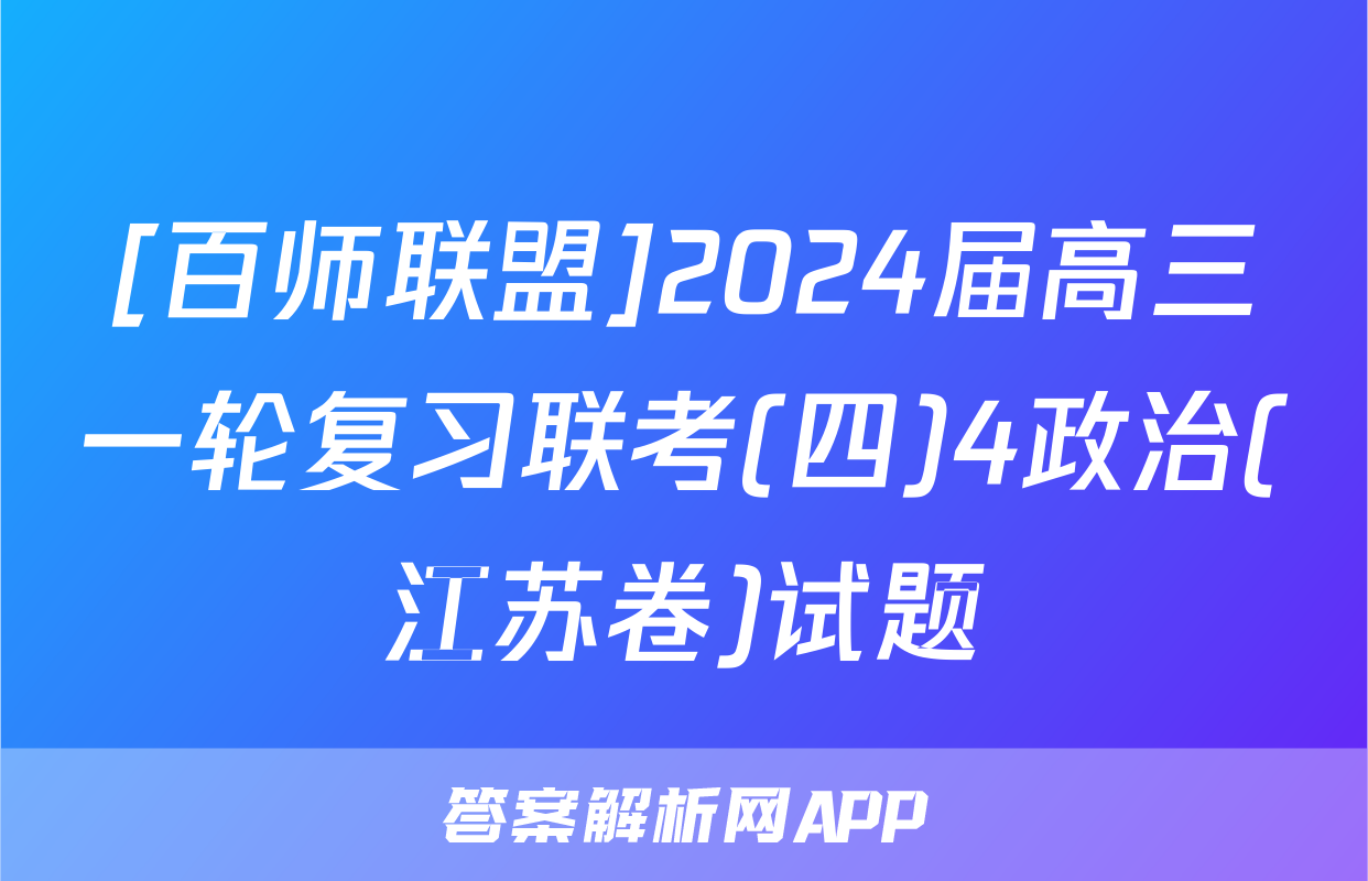 [百师联盟]2024届高三一轮复习联考(四)4政治(江苏卷)试题