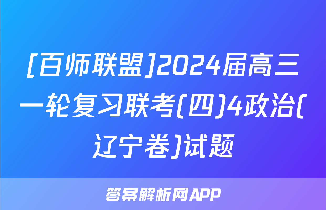 [百师联盟]2024届高三一轮复习联考(四)4政治(辽宁卷)试题