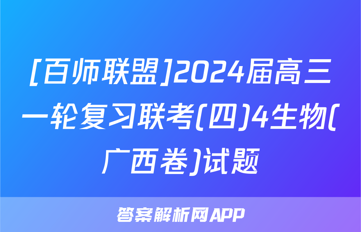 [百师联盟]2024届高三一轮复习联考(四)4生物(广西卷)试题